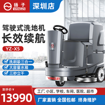 Yangzi X5 driving type washing machine factory industrial workshop Garage Floor mopping machine commercial supermarket washing car