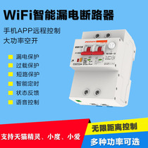 Easy to Connect WiFi mobile phone remote control leakage protector air open circuit breaker 220V household air open leakage protection
