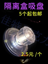Special suction cup for isolation box environmental protection suction cup mushroom head Suction fish tank partition suction cup for isolation box