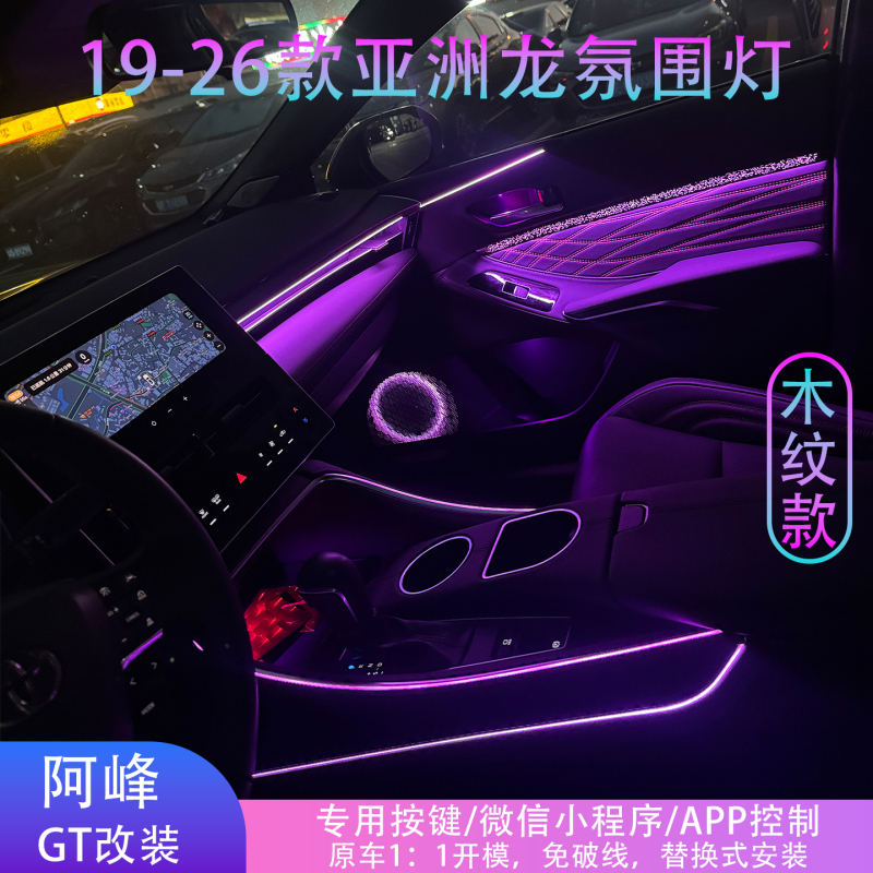 Suitable for Toyota Avalon 19-25 Models, Starry Sky Streamer Wood Grain Original Car-Specific Waterfall Ambient Light