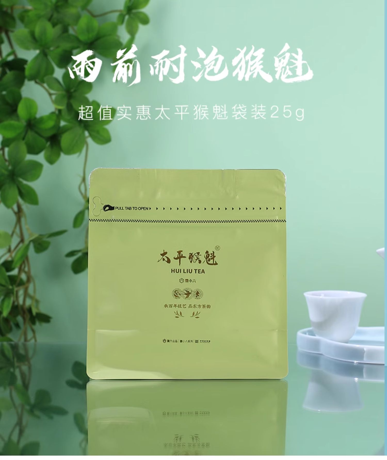 中华老字号 徽六 2024年新茶 雨前太平猴魁 绿茶 25g随身罐装 天猫优惠券折后￥6.9包邮（￥16.9-10）