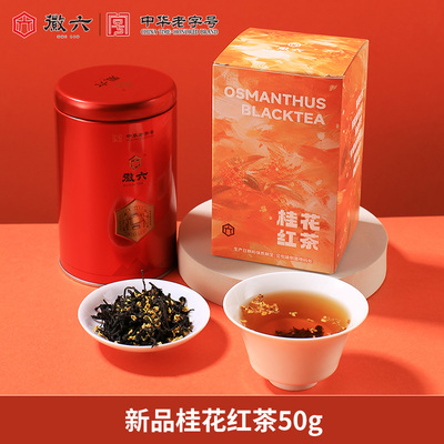 徽六新品桂花祁门红茶