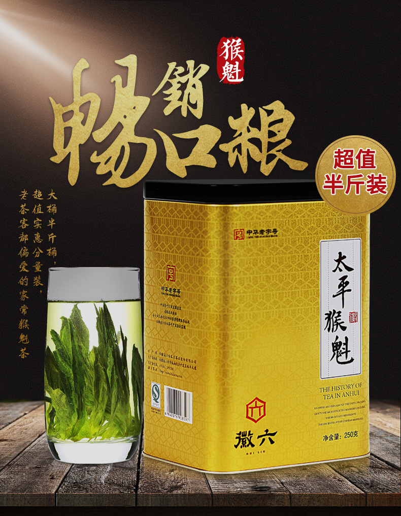 中华老字号 徽六 太平猴魁 250g 图1