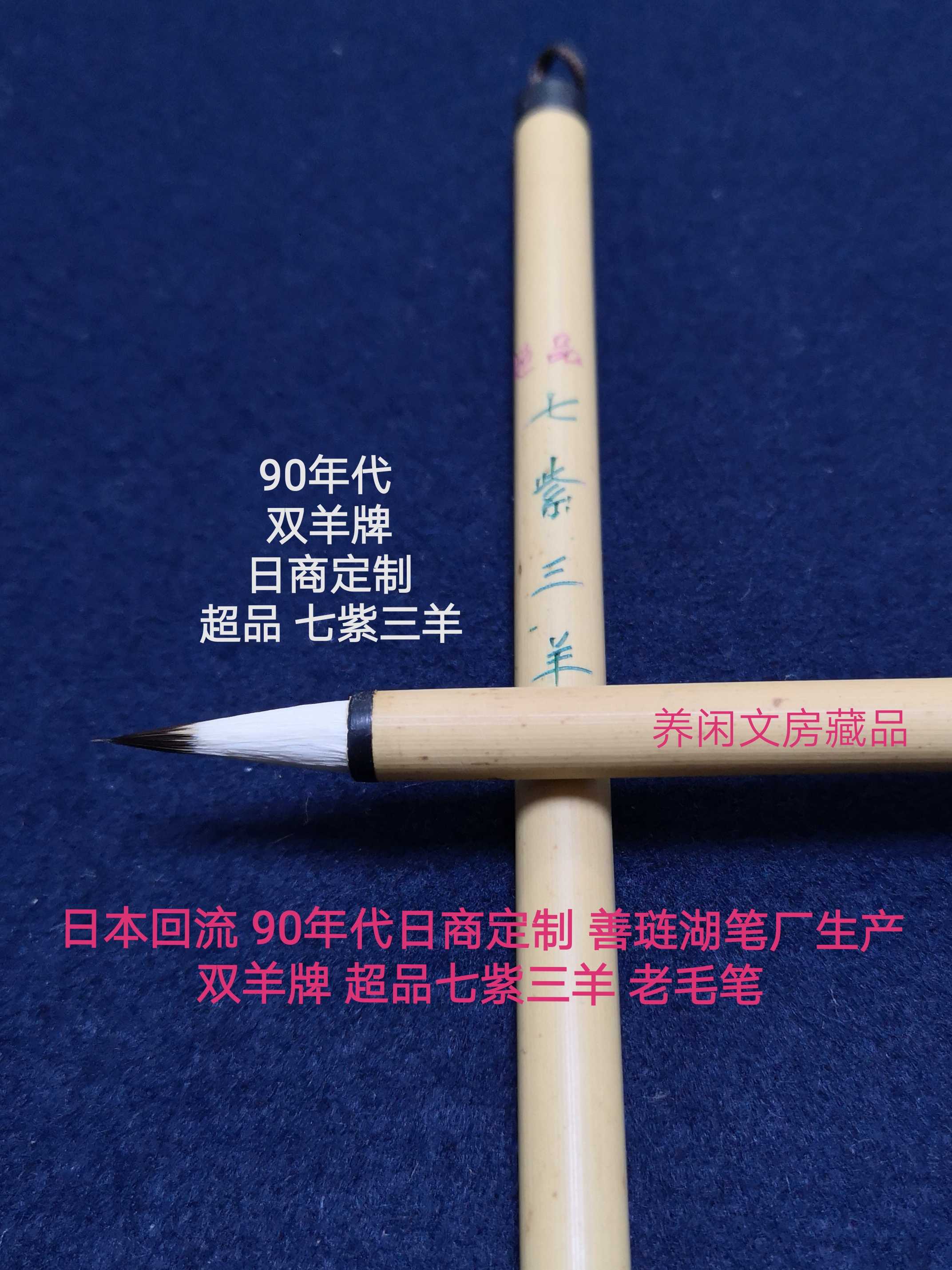 Japanese backflow 90s custom-made by Japanese merchants Shanlian Lake Pen Factory Shuangyang Brand Super Seven Purple Sanyang Old Brush