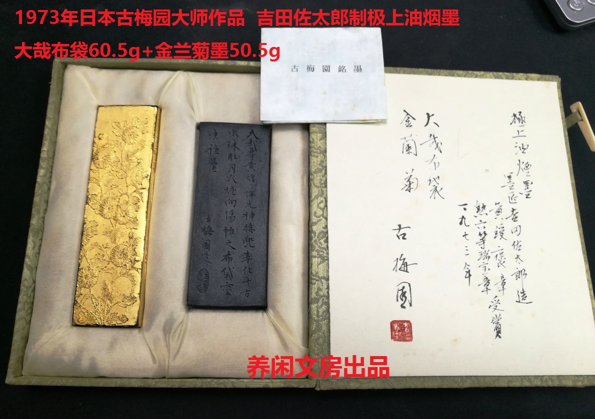 日本墨錠-73年古梅園大師吉田佐太郎制油煙墨金蘭菊與布袋-Taobao