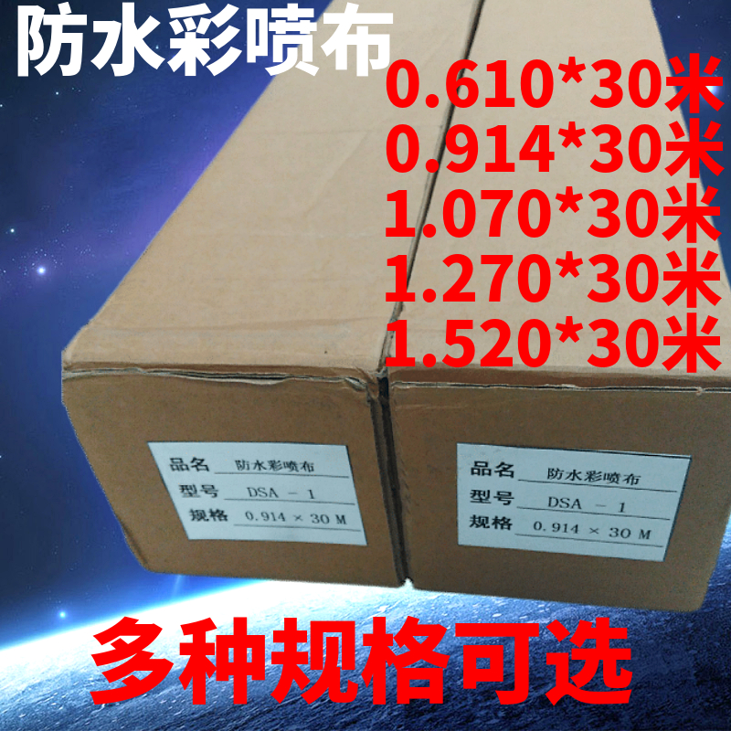 Neutral Drum Waterproof Color Spray Cloth Inkjet writing true art cloth Write True Material cloth etc. 610MM* 30 m