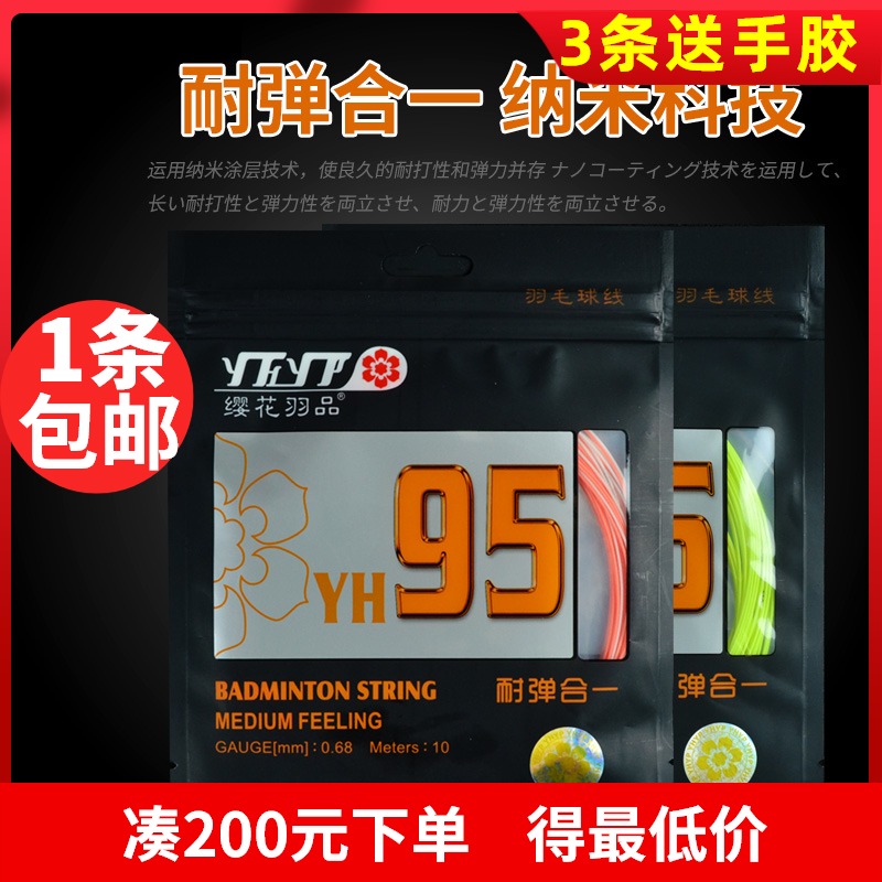 Cherry tassel flower YH nano 95 single line NBG95 quality elastic hit-resistant balanced cold-resistant 0 68 badminton line