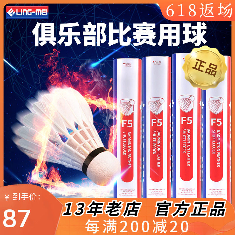 Lingmei badminton F5 international competition grade goose feather ball windproof stable and durable club ball 12 packs