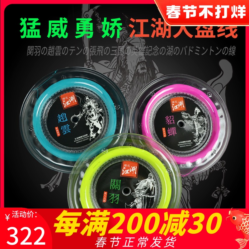 Sakura Jianghu Zhao Yun Guan Yu Zhang Fei Cicada High Bounce Attack Xuan Yin Control Ball 220 Plus Long Plate Badminton Line