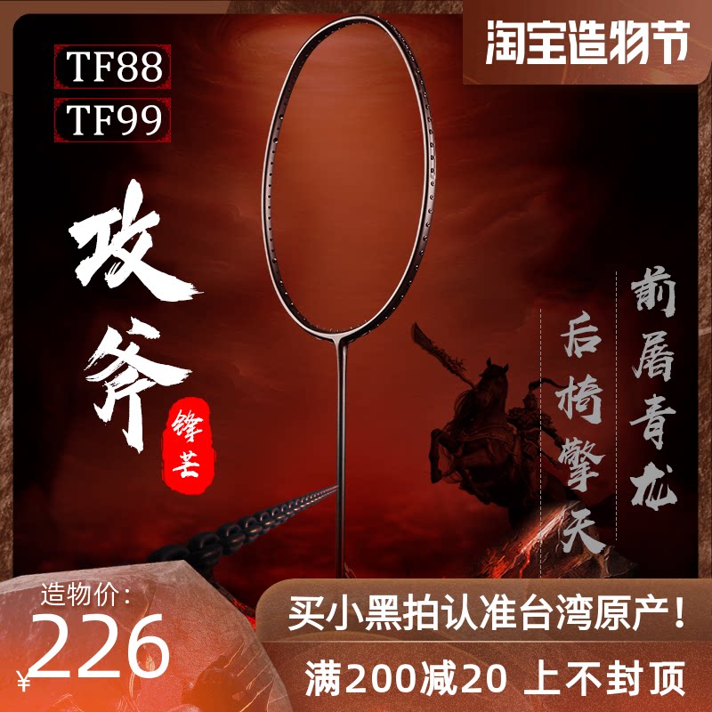 Badminton racket attack axe TF88 Taiwan black racket 99 carbon fiber second brother-in-law training 4U offensive smash single shot