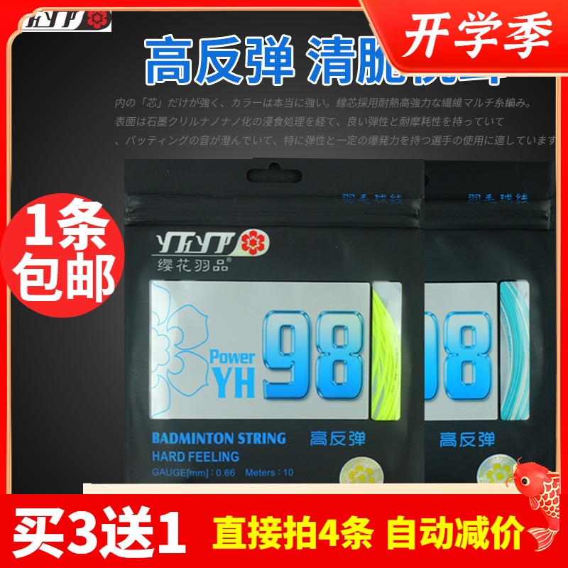 Sakura YH98P badminton line high bounce sound crisp single line similar to BG98 quality badminton racket line