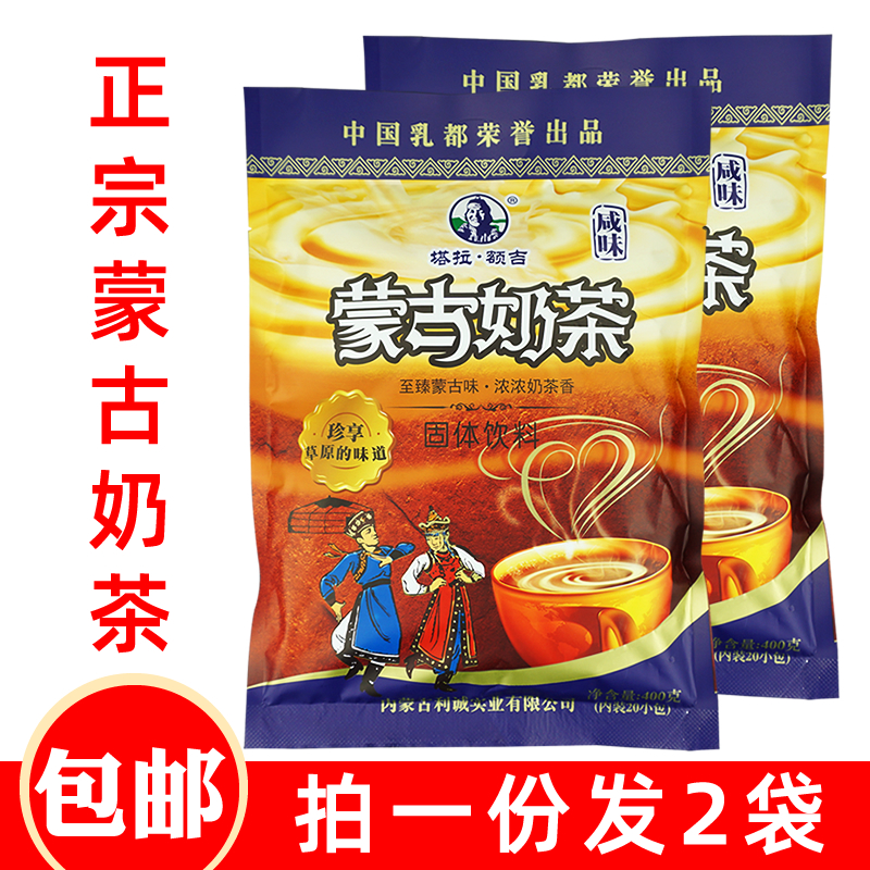 Tallaforehead Mongolian milk tea powder 400gx2 bag Inner Mongolia Temilk tea bagged flushed drinks for a total of 40 independent packets