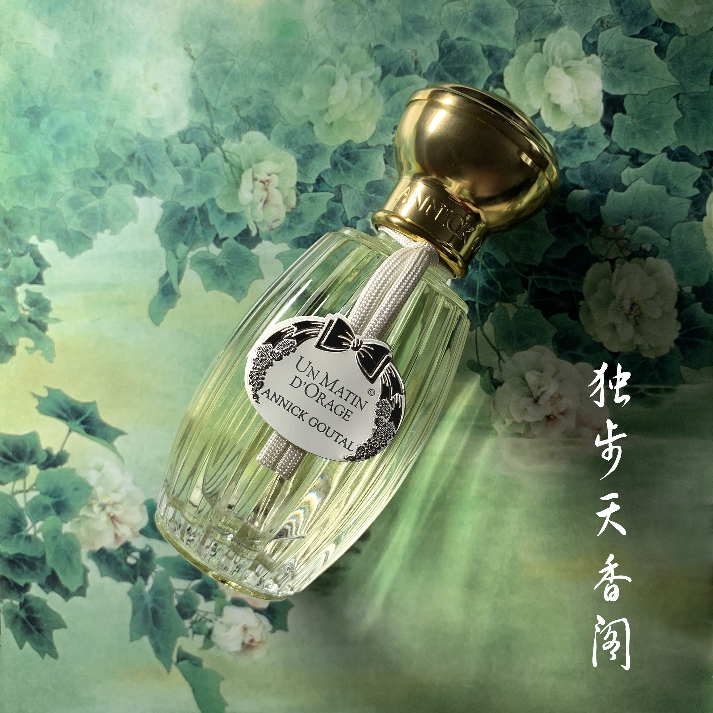特价现货Annick Goutal雨后晨曦Un Matin d'Orage栀子花香水100ML_香水_