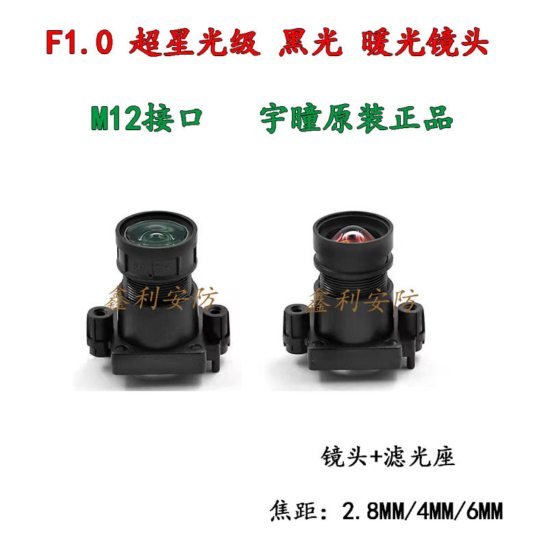 Upupil YTOT surveillance camera F1 0 superstarlight black light warm light M12 lens Black light full-night-vision night-vision lens