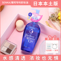Japan SENKA CORAL Specialist Unloading Makeup Oil Wash With Gentle Cleansing Lady Eye Lip Face Three-in-one Makeup Remover Water