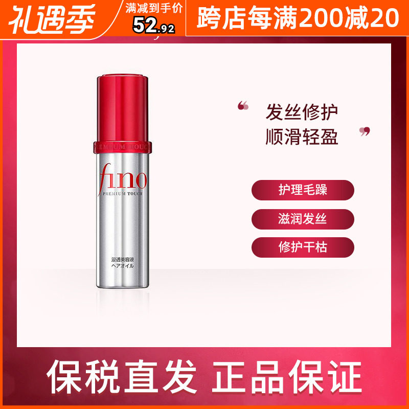 Bonded Japanese Sheng Hall Fino Fino Hair Oil Restore Dry Hair Hair Film Flexible Resilient Essential Flexible Conditioner