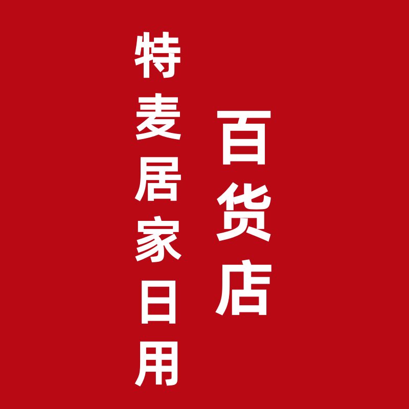 特麦居家日用百货店的LOGO