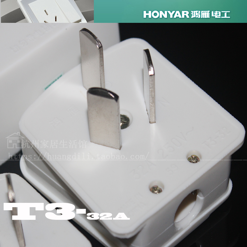 T3-32A Hongyan Hangzhou Hongyan plug T3-32A three plug 32A 250V volt 8 KW load water heater