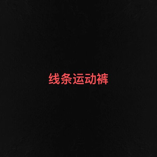 Wang Fugui customized high-waisted drawstring loose cuffed sweatpants 10.29