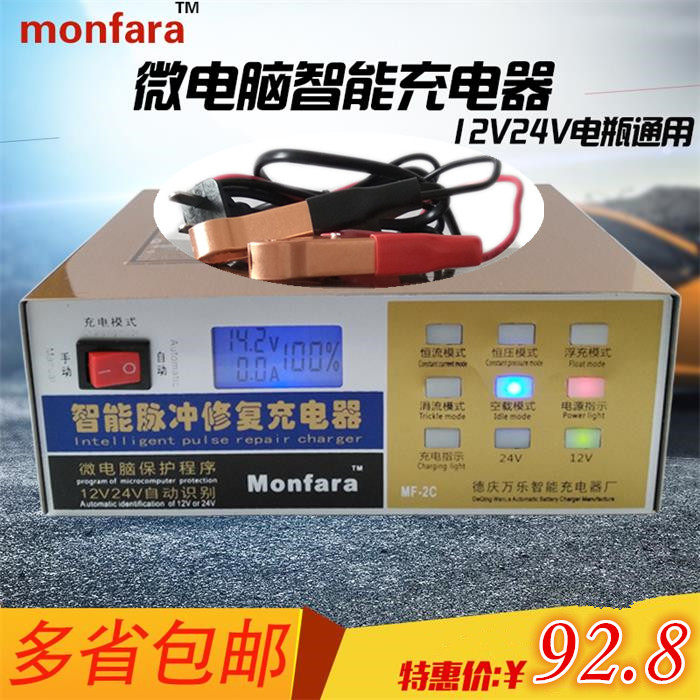 monfara萬樂汽車電瓶充電器通用智能12伏24V蓄電池純銅芯衝電器-Taobao
