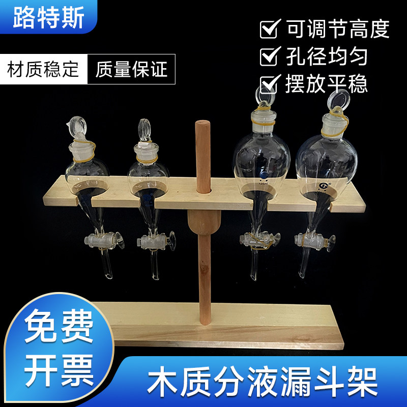 木质分液漏斗架 2孔 4孔 6孔 可调节木漏斗架 实验教学器材