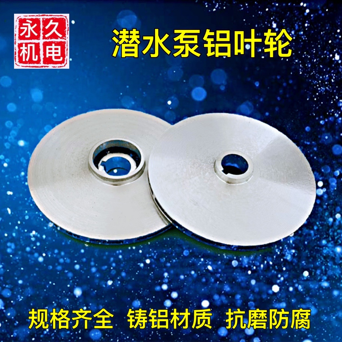 Water pump aluminum impeller Submersible pump cast aluminum impeller Submersible pump vibration rod motor accessories