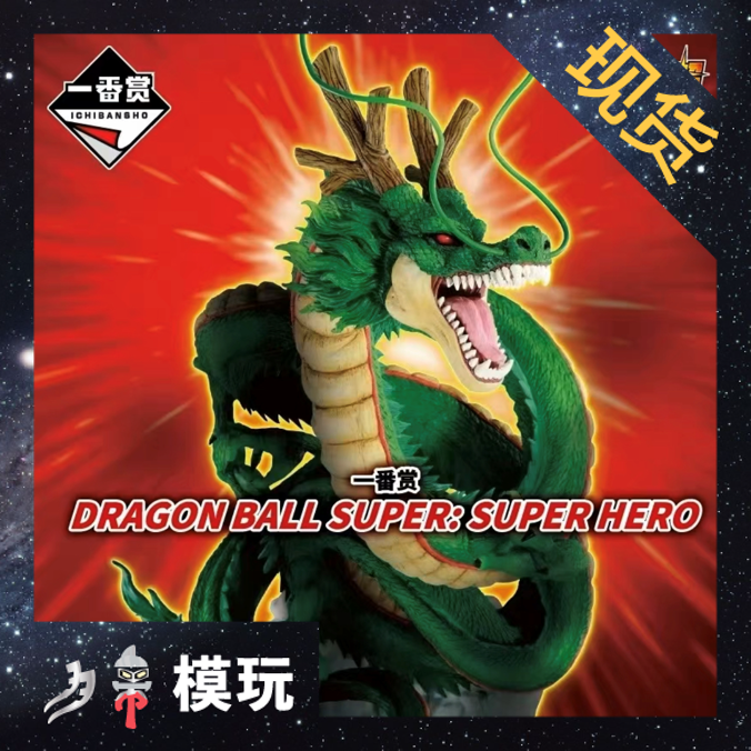 現貨萬代一番賞地球神龍2.0七龍珠超SUPERHERO最終賞擡頭龍模型
