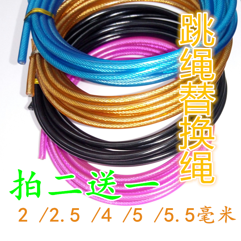 Skipping rope accessories replacement spare rope 2 2 5 3 4 4 5 5 5 5 6mm Medium test wire wear-resistant non-knotted