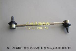 BYD S6 Balance Bar Ball Head Stabilizer Bar Tier Bar BYD Original Accessories