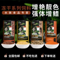 Three small fish tropical fish food freeze-dried plum shrimp shelling plump shrimp Daphnia fish feed small fish food