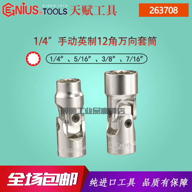 GENIUS imported talent 1 4 manual imperial twelve-point 12-point universal sleeve 263708 1 4 5 16