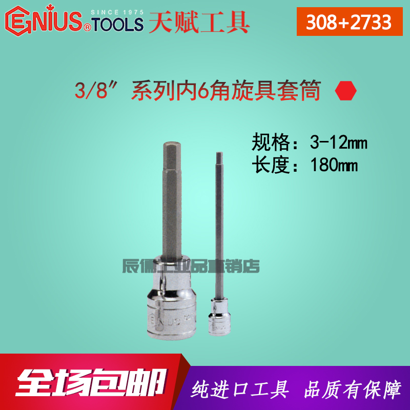Genius imported talent 3 8-inch inner 6-angle screw inner hexagonal sleeve 308 2733 2748 length 180