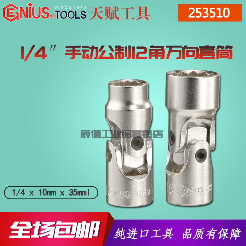 GENIUS imported talent 1 4 inch manual metric inch outer 12-angle universal sleeve 253510 253508