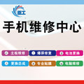 臣工手机维修中心