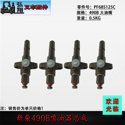 [叉车配件 发动机喷油器 喷油器总成 新柴490B/A490/C490]