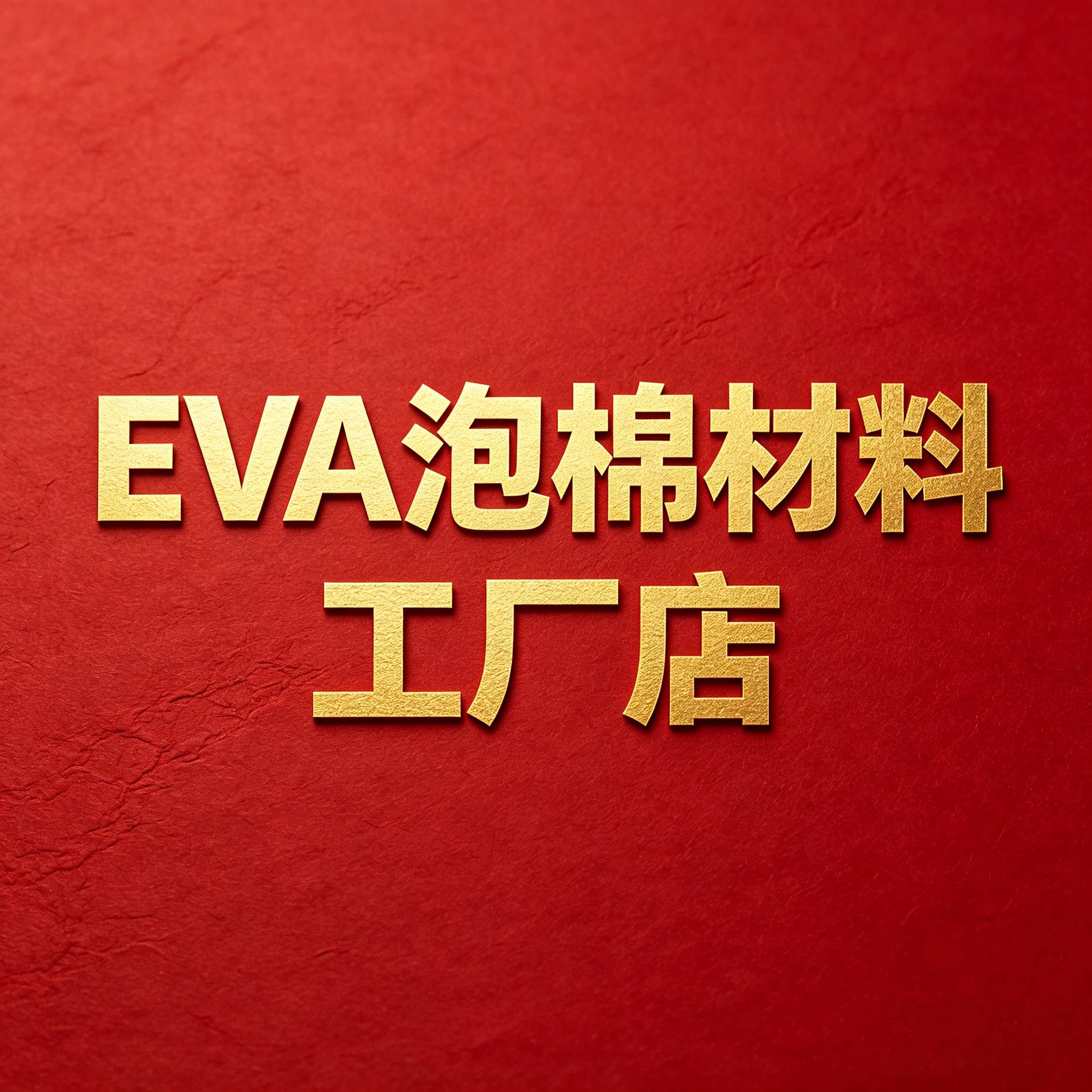 EVA泡棉材料工厂店