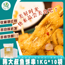 A full box of 10 bags of Han uncle fish cake skewers Korean fish cake hot pot Kanto cooking hot pot 1000g