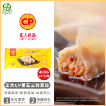 3 bags of Zhengda CP mushroom three fresh steamed dumplings 400g(20) nutrition breakfast dumplings steamed dumplings fried dumplings