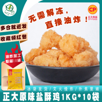 Zhengda Food original salt crisp chicken 1000g*10 bags of frozen semi-finished products fried fried snacks