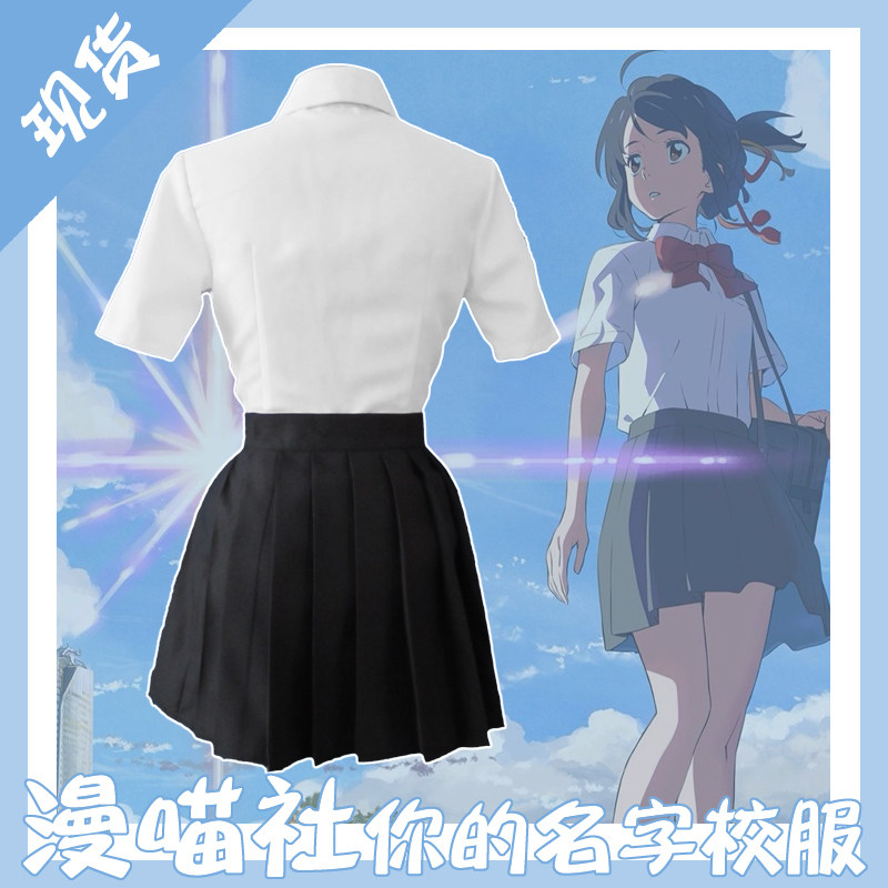 [漫 喵 社] Your name cosplay Miyasui Mitsuba COS clothes Daily school uniform uniform