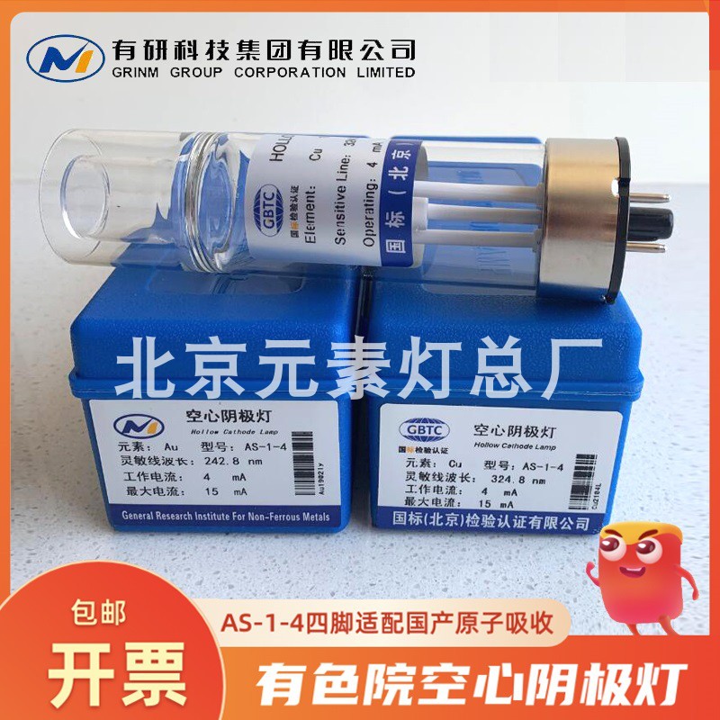 Beijing Institute of Nonferrous Metals AS 1 4 hollow cathode lamp Atomic absorption element lamp Gold Beryllium thallium Nickel lead Cadmium chromium copper iron sodium