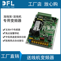 Factory direct 220V wire delivery frame dedicated inverter DFL-HJ04 pay-off rack bare metal inverter support customization