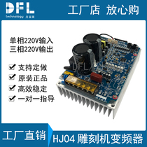 220V electric spindle engraving machine special inverter single-phase input three-phase output bare metal inverter DFL-HJ04