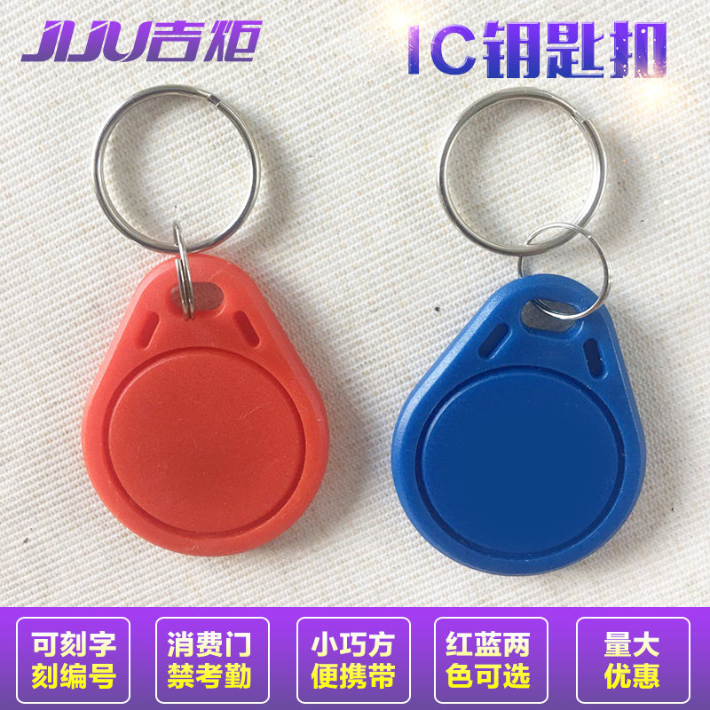 Keychain IC card ID card Rice sales prepaid card Attendance access card