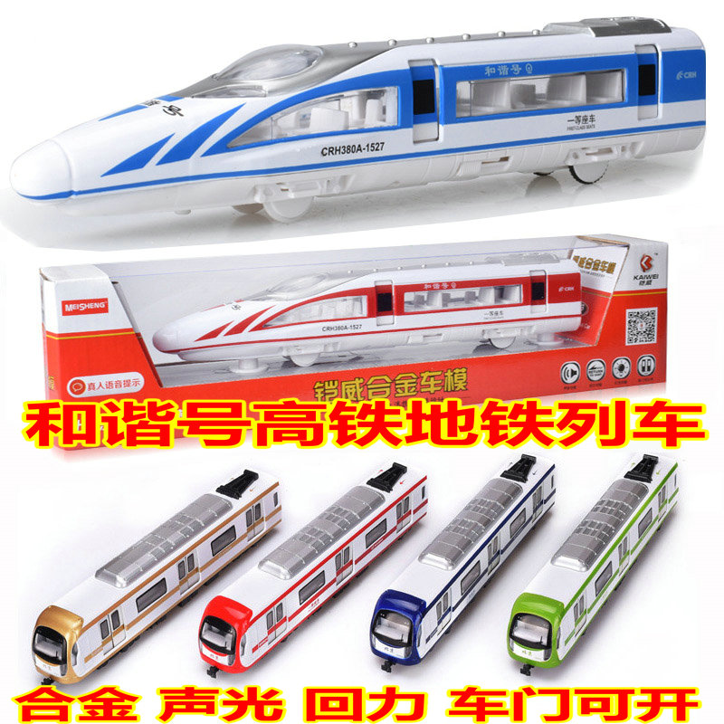 Alloy harmony high-speed rail simulation train model EMU Subway light rail sound and light return children's toy train