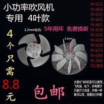 Feike hair dryer fan blade accessories Philips fan blade Panasonic small power hair dryer universal fan blade