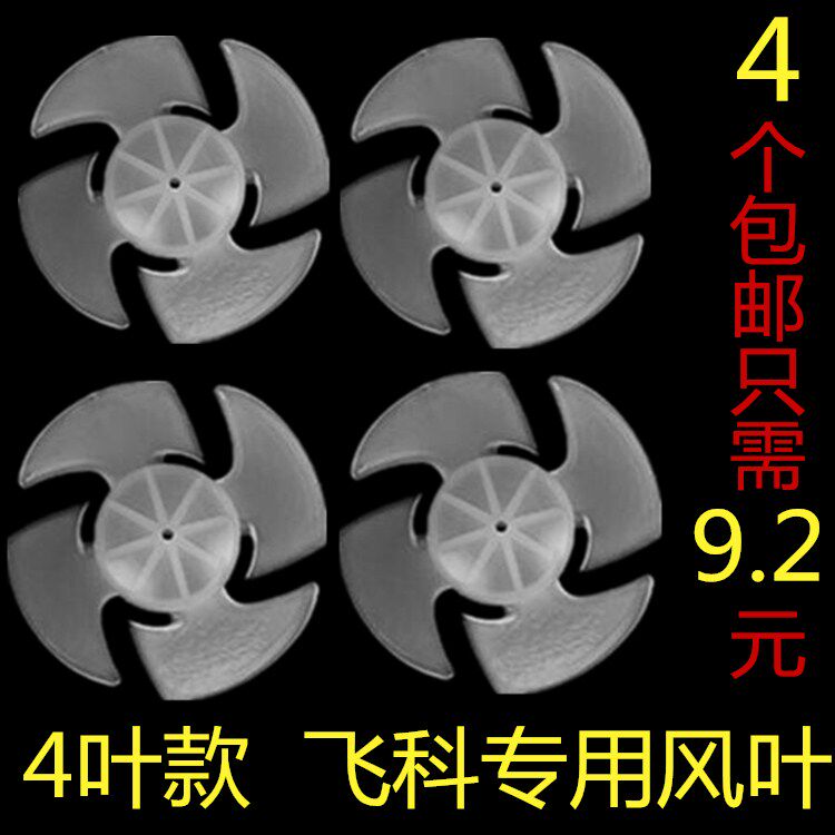 Hair dryer fan blade Feike four-blade hair dryer accessories universal fan blade Philips Superman 4-blade fan blade
