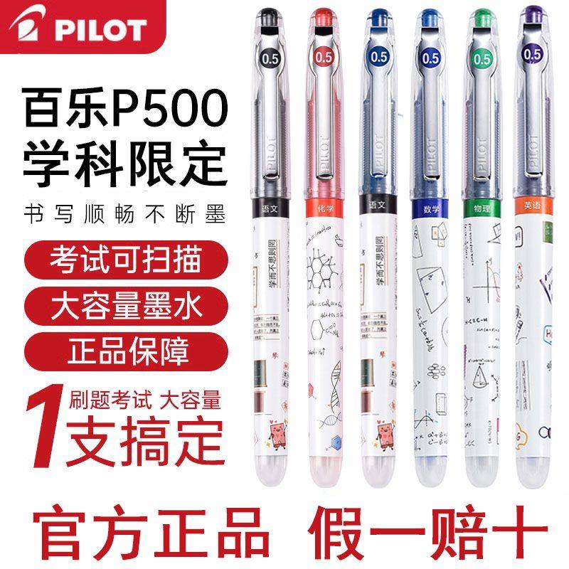 日本PILOT百乐笔P500/p700中性笔学科限定大容量刷题考试笔走珠笔