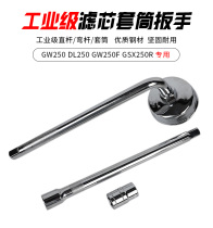 Suitable for GW250 oil filter tool DL250 machine filter removal sleeve GSX250R GW250F machine filter wrench