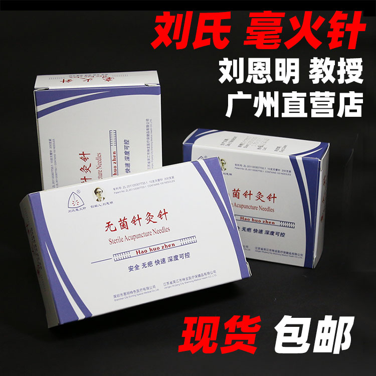 Liu Enming Liu Hao fire needle A box of 200 spot specifications complete Liu Hao fire needle